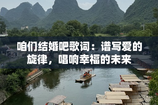 咱们结婚吧歌词：谱写爱的旋律，唱响幸福的未来