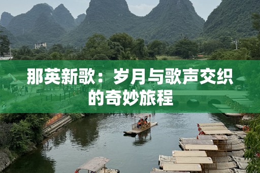 那英新歌：岁月与歌声交织的奇妙旅程