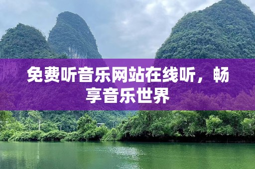 免费听音乐网站在线听，畅享音乐世界