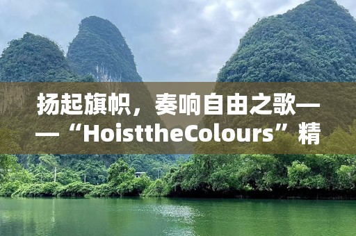 扬起旗帜，奏响自由之歌——“HoisttheColours”精神解读