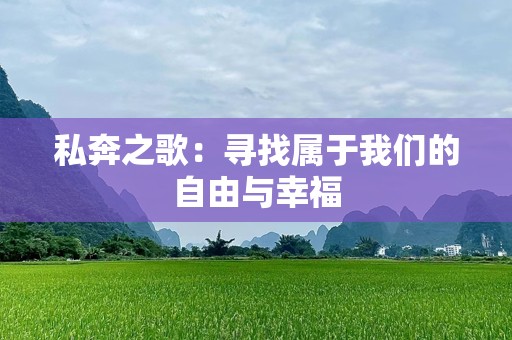 私奔之歌：寻找属于我们的自由与幸福