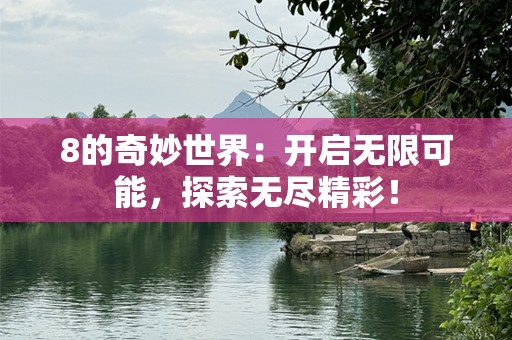 8的奇妙世界：开启无限可能，探索无尽精彩！
