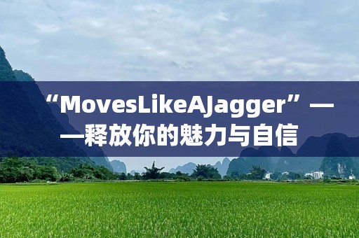 “MovesLikeAJagger”——释放你的魅力与自信