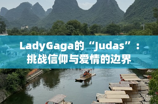 LadyGaga的“Judas”：挑战信仰与爱情的边界