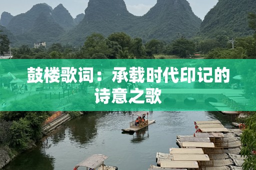 鼓楼歌词：承载时代印记的诗意之歌