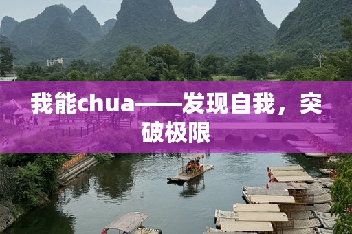我能chua——发现自我，突破极限