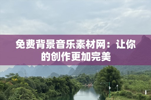 免费背景音乐素材网：让你的创作更加完美