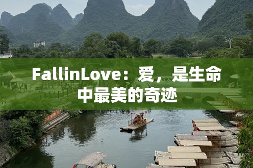 FallinLove：爱，是生命中最美的奇迹