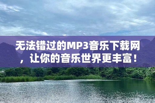 无法错过的MP3音乐下载网，让你的音乐世界更丰富！