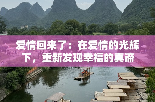 爱情回来了：在爱情的光辉下，重新发现幸福的真谛