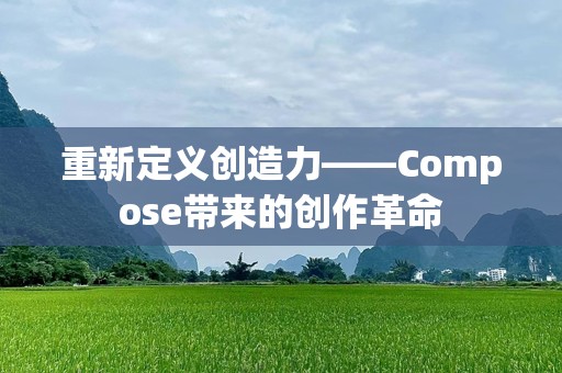 重新定义创造力——Compose带来的创作革命