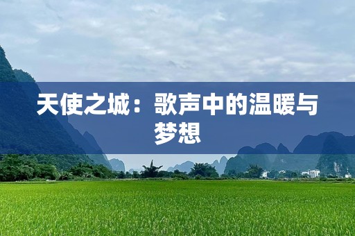 天使之城：歌声中的温暖与梦想