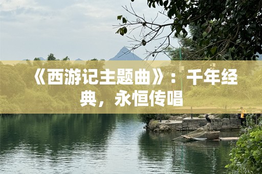《西游记主题曲》：千年经典，永恒传唱