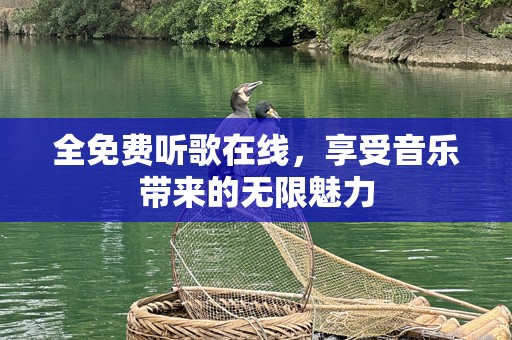 全免费听歌在线，享受音乐带来的无限魅力