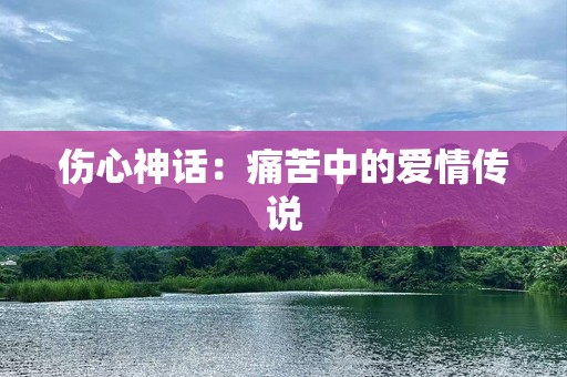 伤心神话：痛苦中的爱情传说