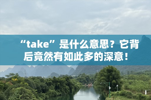 “take”是什么意思？它背后竟然有如此多的深意！