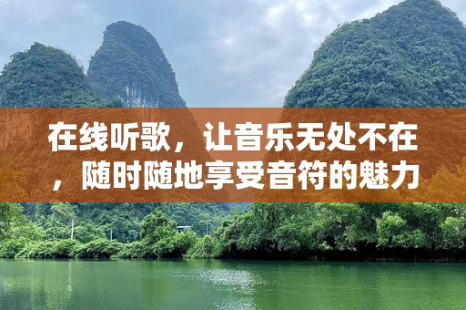 在线听歌，让音乐无处不在，随时随地享受音符的魅力