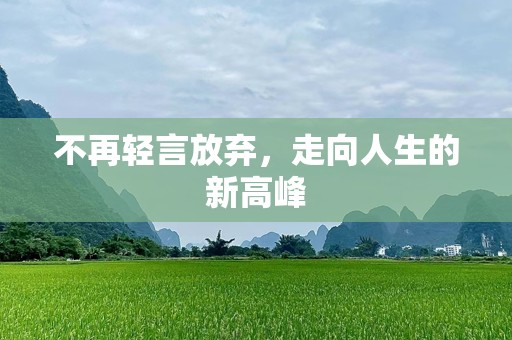 不再轻言放弃，走向人生的新高峰