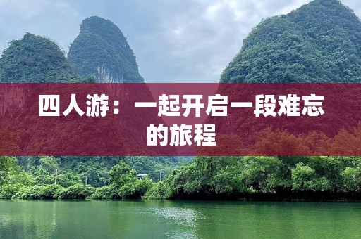 四人游：一起开启一段难忘的旅程