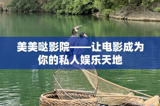 美美哒影院——让电影成为你的私人娱乐天地