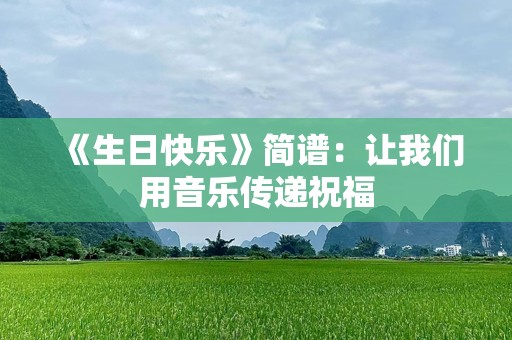 《生日快乐》简谱：让我们用音乐传递祝福