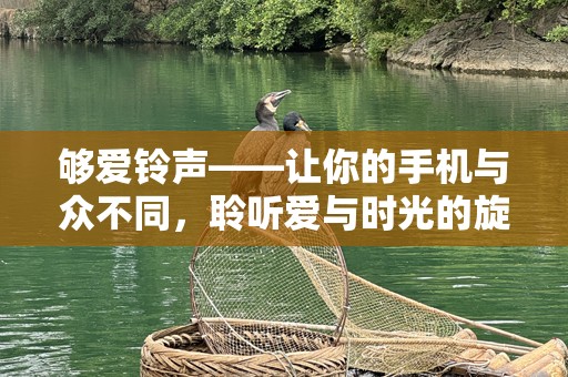 够爱***——让你的手机与众不同，聆听爱与时光的旋律