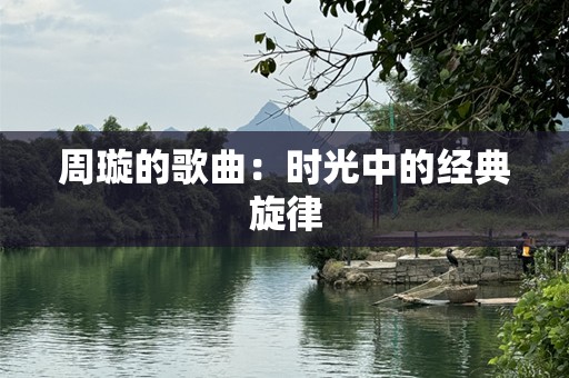 周璇的歌曲：时光中的经典旋律
