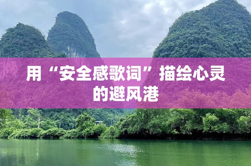 用“安全感歌词”描绘心灵的避风港