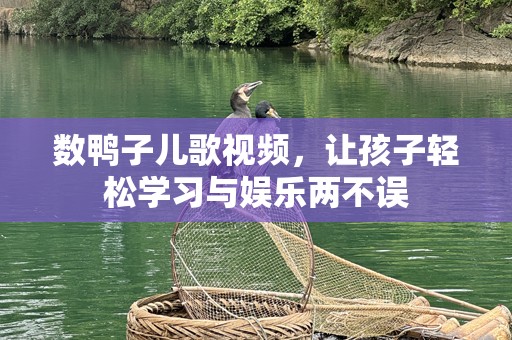 数鸭子儿歌视频，让孩子轻松学习与娱乐两不误