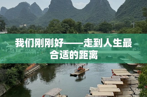 我们刚刚好——走到人生最合适的距离