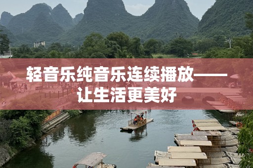轻音乐纯音乐连续播放——让生活更美好