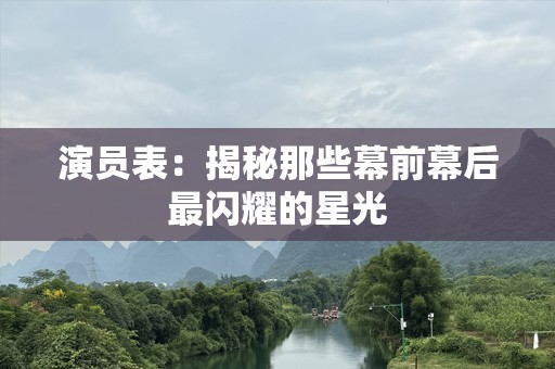 演员表：揭秘那些幕前幕后最闪耀的星光