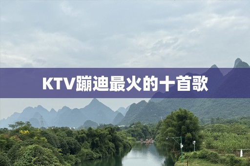 KTV蹦迪最火的十首歌