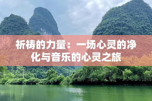 祈祷的力量：一场心灵的净化与音乐的心灵之旅