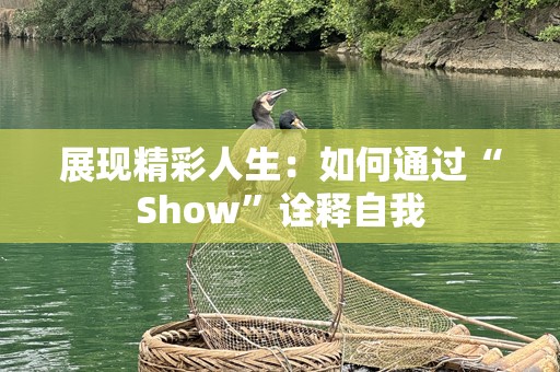 展现精彩人生：如何通过“Show”诠释自我