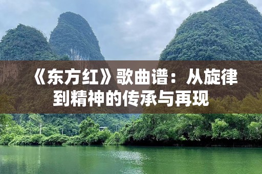 《东方红》歌曲谱：从旋律到精神的传承与再现