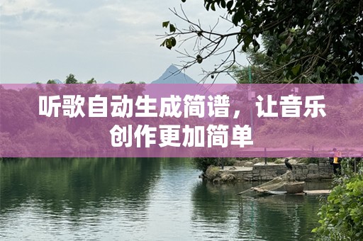 听歌自动生成简谱，让音乐创作更加简单