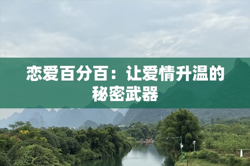 恋爱百分百：让爱情升温的秘密武器