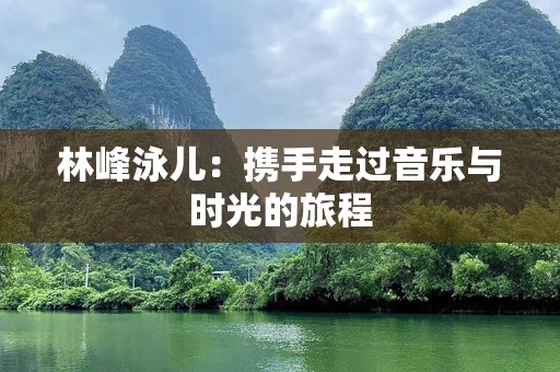 林峰泳儿：携手走过音乐与时光的旅程