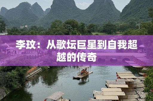 李玟：从歌坛巨星到自我超越的传奇