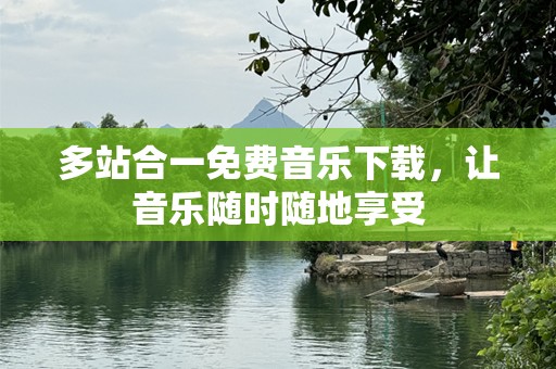 多站合一免费音乐下载，让音乐随时随地享受