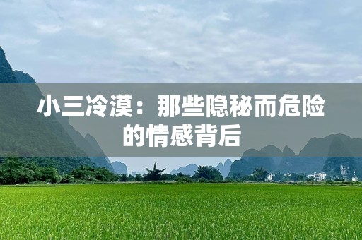 小三冷漠：那些隐秘而危险的情感背后