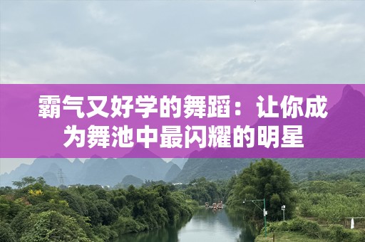 霸气又好学的舞蹈：让你成为舞池中最闪耀的明星