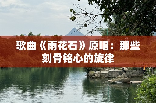歌曲《雨花石》原唱：那些刻骨铭心的旋律
