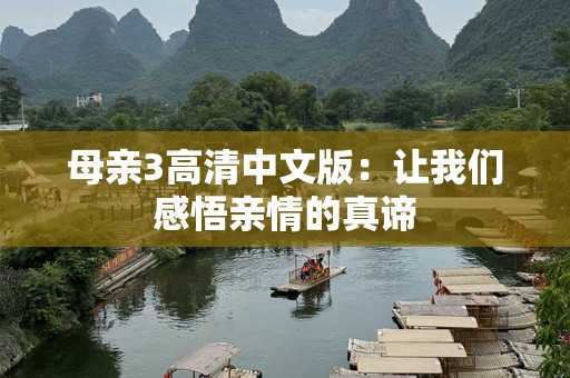 母亲3高清中文版：让我们感悟亲情的真谛