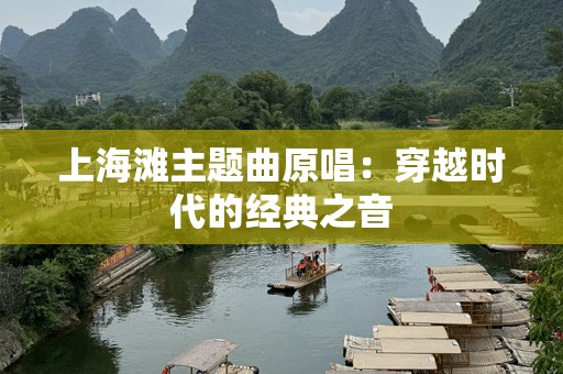 上海滩主题曲原唱：穿越时代的经典之音