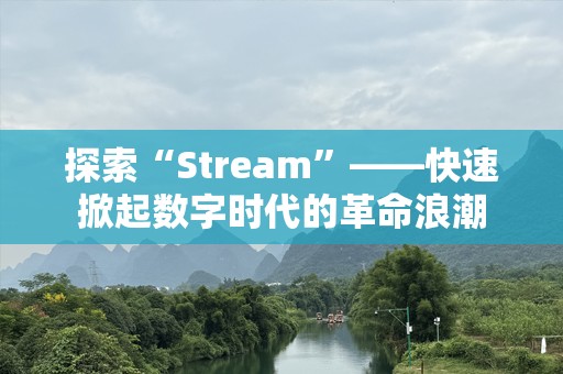 探索“Stream”——快速掀起数字时代的革命浪潮