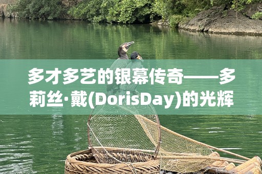 多才多艺的银幕传奇——多莉丝·戴(DorisDay)的光辉岁月