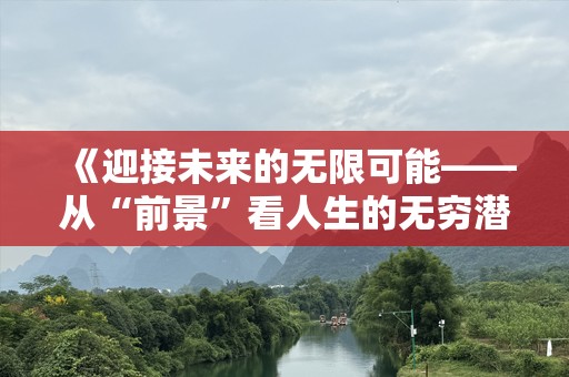 《迎接未来的无限可能——从“前景”看人生的无穷潜力》