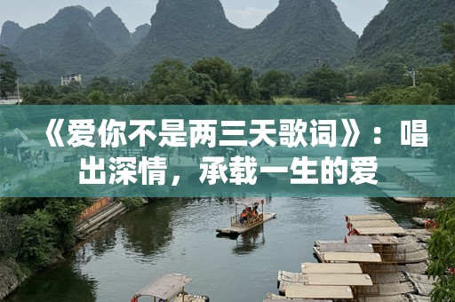 《爱你不是两三天歌词》：唱出深情，承载一生的爱
